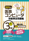 2023年度版 医事コンピュータ技能検定問題集3級(1)