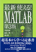 最新　使える！　MATLAB　第3版