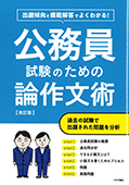 出題傾向と模範解答でよくわかる！ 公務員試験のための論作文術【改訂版】