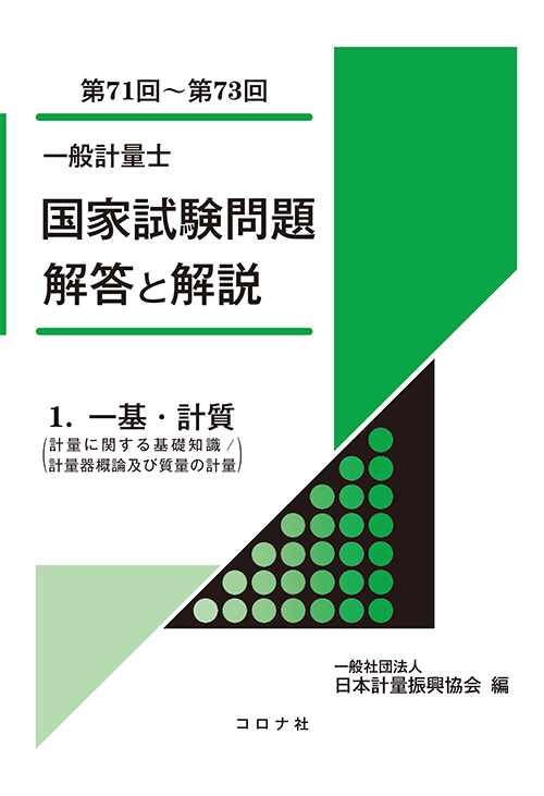 一般計量士　国家試験問題　解答と解説　- 1.一基・計質（計量に関する基礎知識／計量器概論及び質量の計量）（第71回～第73回） -