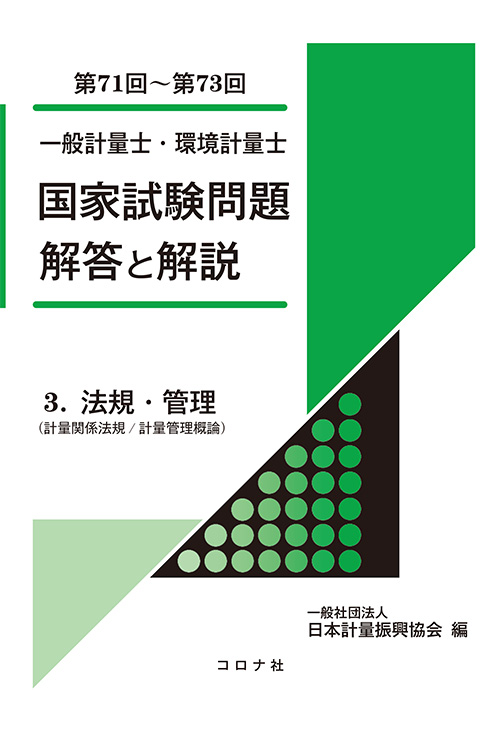 一般計量士・環境計量士　国家試験問題 解答と解説　- 3. 法規・管理（計量関係法規／計量管理概論）（第71回～第73回） -