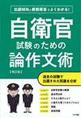 出題傾向と模範解答でよくわかる！ 自衛官試験のための論作文術【改訂版】