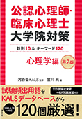 公認心理師・臨床心理士大学院対策　鉄則10＆キーワード120　心理学編　第2版