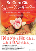 シュリー・グル・ギーター　師弟関係の大きな神秘についての解説