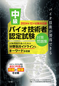 2024年12月試験対応版 中級バイオ技術者認定試験対策問題集