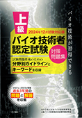 2024年12月試験対応版 上級バイオ技術者認定試験対策問題集