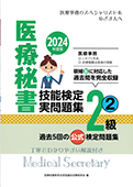 2024年度版 医療秘書技能検定実問題集2級(2)