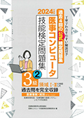 2024年度版 医事コンピュータ技能検定問題集3級(2)