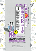 2024年度版 医事コンピュータ技能検定問題集3級(1)