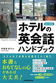 改訂新版　ホテルの英会話ハンドブック