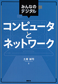 みんなのデジタル　コンピュータとネットワーク