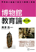 博物館教育論　第２版