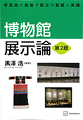 博物館展示論　第２版
