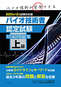 2025年12月試験対応版 上級バイオ技術者認定試験対策問題集