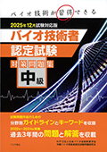 2025年12月試験対応版 中級バイオ技術者認定試験対策問題集
