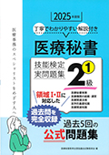 2025年度版 医療秘書技能検定実問題集2級(1)