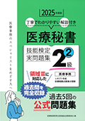 2025年度版 医療秘書技能検定実問題集2級(2)