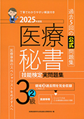 2025年度版 医療秘書技能検定実問題集3級(2)