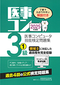 2025年度版 医事コンピュータ技能検定問題集3級(1)