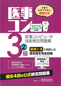 2025年度版 医事コンピュータ技能検定問題集3級(2)
