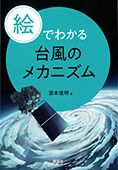 絵でわかる台風のメカニズム