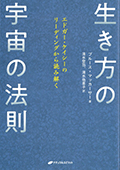 生き方の宇宙の法則　エドガー・ケイシーのリーディングから読み解く