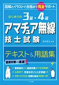 はじめての3級・4級アマチュア無線技士試験 テキスト＆用語集