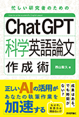 ChatGPT科学英語論文作成術