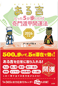 ある吉　2026年版　-たった5分歩くだけ! 奇門遁甲開運法-