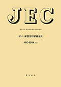JEC-5204　がいし装置及び架線金具　2025年制定