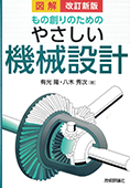 改訂新版 図解 もの創りのための やさしい機械設計