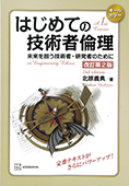 はじめての技術者倫理　改訂第2版　未来を担う技術者・研究者のために