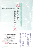 ＡＩが覚えていた、わたしたちの約束